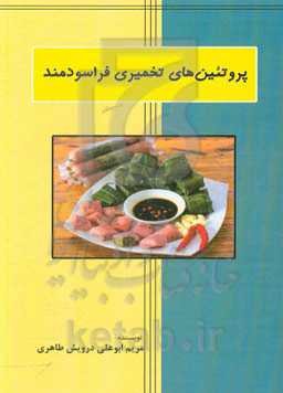 پروتئین‌های تخمیری فراسودمند