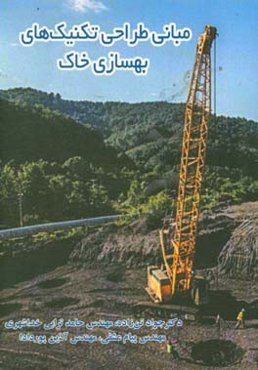 مبانی طراحی تکنیک‌های بهسازی خاک