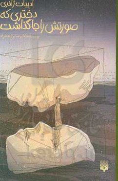 دختری که صورتش را جا گذاشت