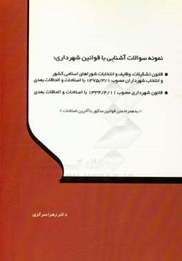 نمونه سوالات آشنایی با قوانین شهرداری: قانون تشکیلات، وظایف و انتخابات شوراهای اسلامی کشور و انتخاب شهرداران مصوب 1375/3/1 با اصلاحات و الحاقات بعدی،