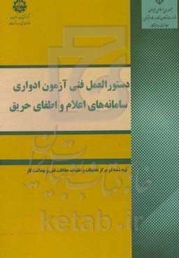 دستورالعمل فنی آزمون ادواری سامانه‌های اعلام و اطفای حریق