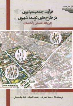 فرآیند جمعیت‌پذیری در طرح‌های توسعه شهری: طرح‌های تفصیلی و آماده‌سازی