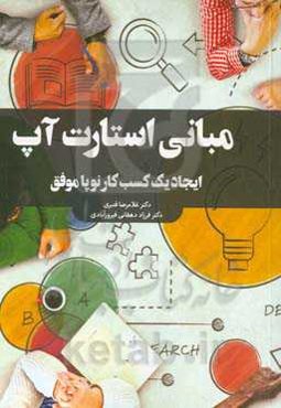 مبانی استارت‌آپ (راه‌اندازی فعالیت استارت‌آپی از صفر تا صد)