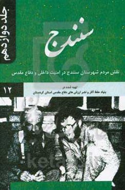 سنندج: نقش مردم شهرستان سنندج در امنیت داخلی و دفاع مقدس