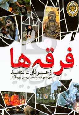 فرقه‌ها از عرفان‌ تا تهدید