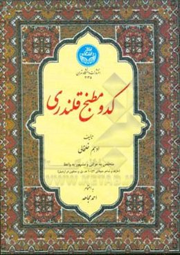 کدو مطبخ قلندری