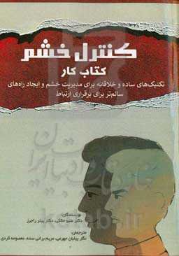 کنترل خشم: کتاب کار تکنیک‌های ساده و خلاقانه برای مدیریت خشم و ایجاد راه‌های سالم برای برقراری ارتباط