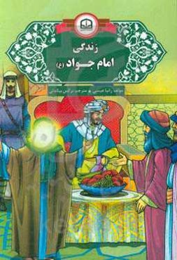 زندگی امام جواد (ع)