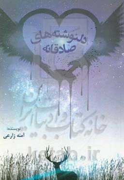 دلنوشته‌های صادقانه