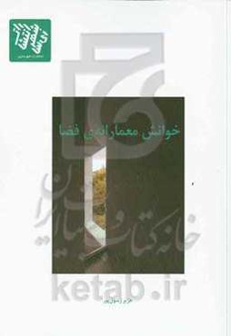 خوانش معمارانه‌ی فضا