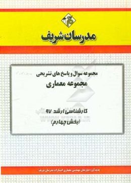 مجموعه سوال و پاسخ‌های تشریحی مجموعه معماری کارشناسی ارشد 97 (سری چهارم)