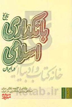تاریخ بانکداری اسلامی در ایران: روایتی از 4 دهه تلاش برای اسلامی‌سازی بانکداری در ایران