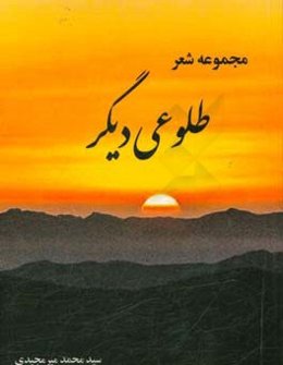 طلوعی دیگر