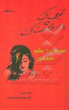 تمرین کن یادداشت کن صورتت را بشور دختر جان