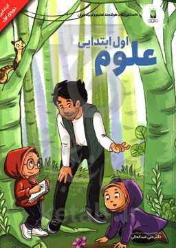 علوم تجربی پایه اول (دوره‌ی اول ابتدایی)