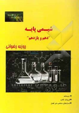 شیمی پایه دهم و یازدهم (درسنامه، تمرینات کتاب، تست‌های منتخب هر فصل)