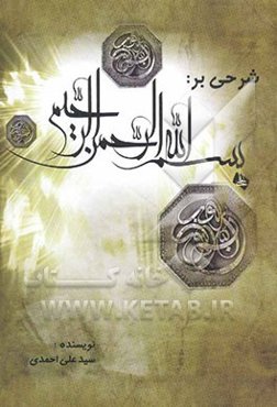 شرحی بر بسم‌ الله الرحمن الرحیم