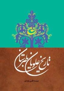 تاریخ علویان طبرستان