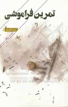 تمرین فراموشی