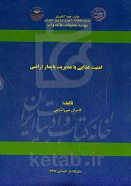 امنیت غذایی با مدیریت پایدار اراضی