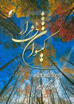 گیسوان بی‌قرار