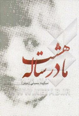 مادر هشت ساله