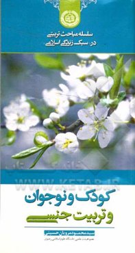 کودک و نوجوان و تربیت جنسی