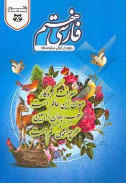 کتاب کار فارسی هفتم