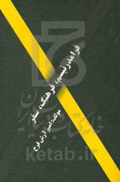 فرامدرنیسم، فرهنگ، سفر