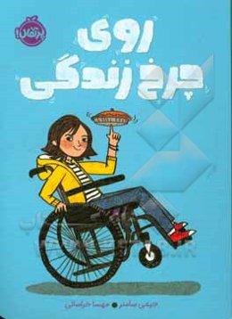 روی چرخ زندگی