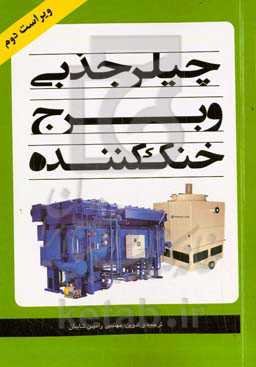 چیلر جذبی و برج خنک‌کننده