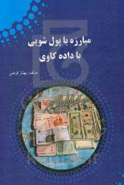 مبارزه با پول‌شویی با داده‌کاوی