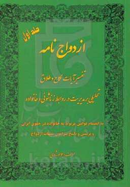 ازدواج‌نامه: تفسیر آیات نکاح و طلاق: تحلیلی بر مدیریت در روابط زناشوئی و خانواده