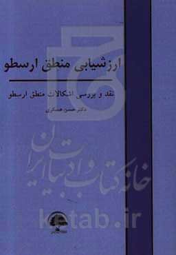 ارزشیابی منطق ارسطو: نقد و بررسی اشکالات منطق ارسطو