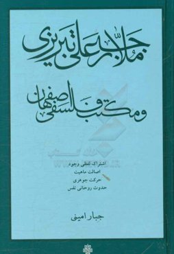 ملارجبعلی تبریزی و مکتب فلسفی اصفهان