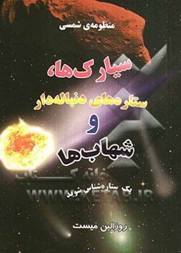 منظومه‌ی شمسی سیارک‌ها، ستاره‌های دنباله‌دار و شهاب‌ها