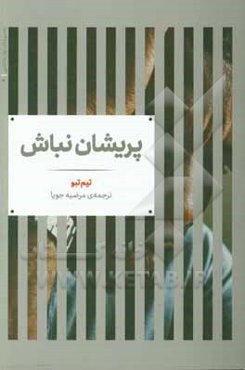 پریشان نباش