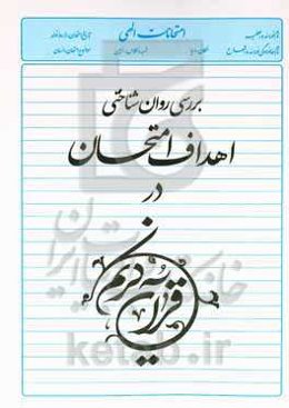 بررسی روان‌شناختی اهداف امتحان در قرآن کریم