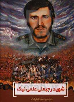 شهید رجبعلی علمی‌نیک