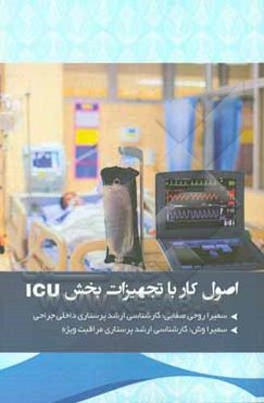 اصول کار با تجهیزات بخش مراقبت ویژه (ICU)