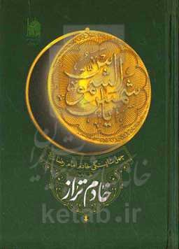 خادم تراز: چهل شایستگی خادم امام رضا (ع)