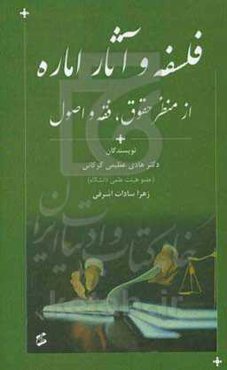 فلسفه و آثار اماره: از منظر حقوق، فقه و اصول