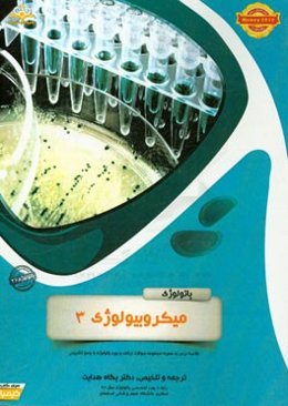 پاتولوژی: میکروبیولوژی 3: خلاصه درس به همراه مجموعه سوالات آزمون ارتقاء و بورد پاتولوژی با پاسخ تشریحی