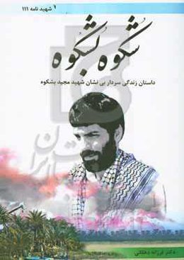 شکوه بشکوه (داستان زندگی سردار بی‌نشان، مجید بشکوه)