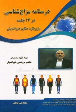 درسنامه مزاج‌شناسی در 14 جلسه: با رویکرد حکیم خیراندیش