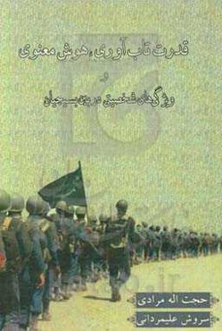 قدرت تاب‌آوری، هوش معنوی و ویژگی‌های شخصیتی در بین بسیجیان