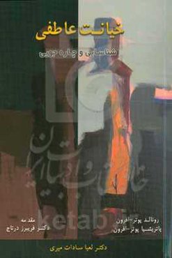 خیانت عاطفی: شناسایی و چاره‌جویی