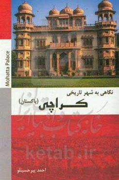 نگاهی به شهر تاریخی کراچی (پاکستان) به همراه: نگاهی به ساختار سیاسی پاکستان، احزاب و گروه‌های سیاسی و مذهبی پاکستان، خط و زبان در پاکستان، رسانه در پا