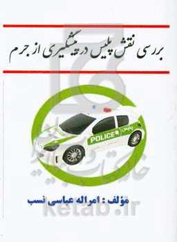 بررسی نقش پلیس در پیشگیری از جرم