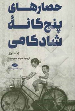 حصارهای پنج‌گانه شادکامی